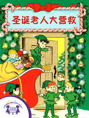 cover image of 圣诞老人大营救